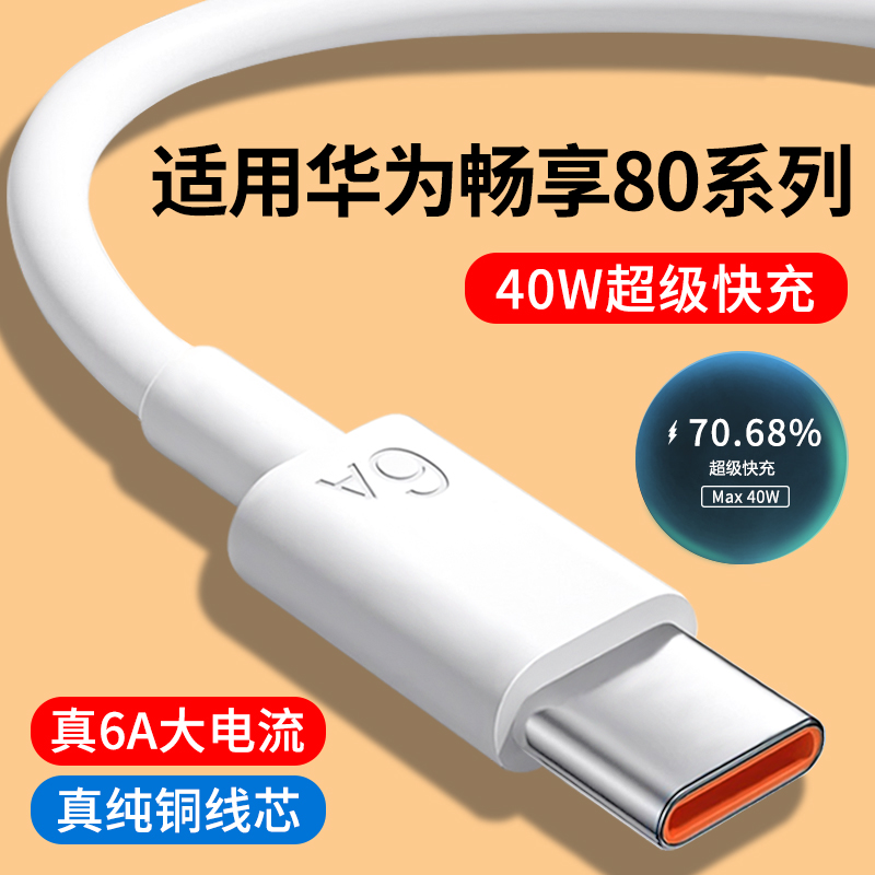 适用华为畅享80系列6A快充数据线