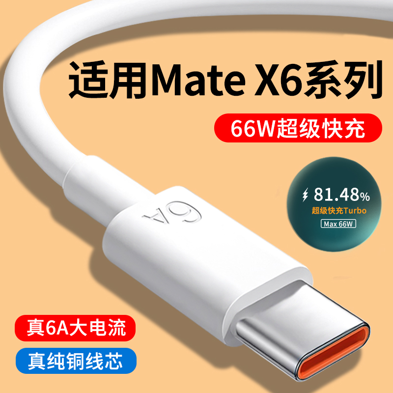适用华为MateX6系列6A快充数据线