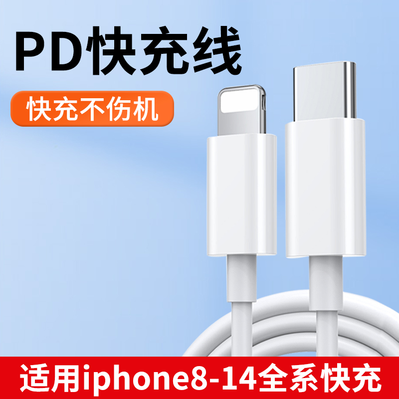 适用苹果8-14系列PD快充数据线