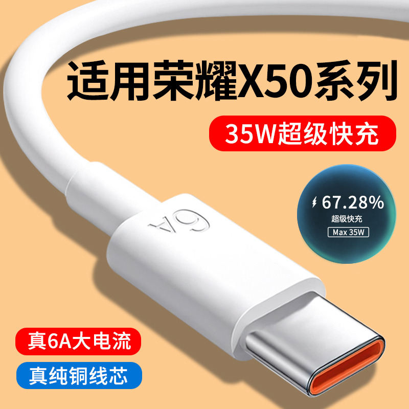 适用荣耀X50系列6A快充数据线