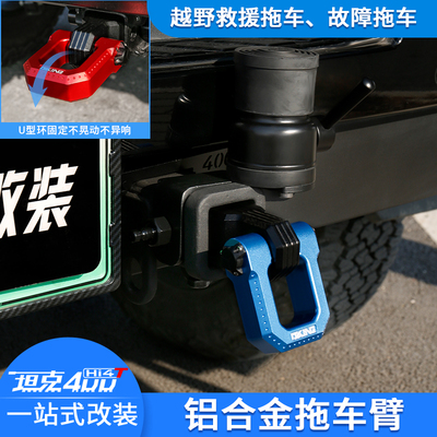 坦克400OKING蛟龙拖车臂U型钩