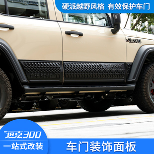 坦克300车门防撞条护板改装 饰板越野穿越专用必买配件 车身防擦装
