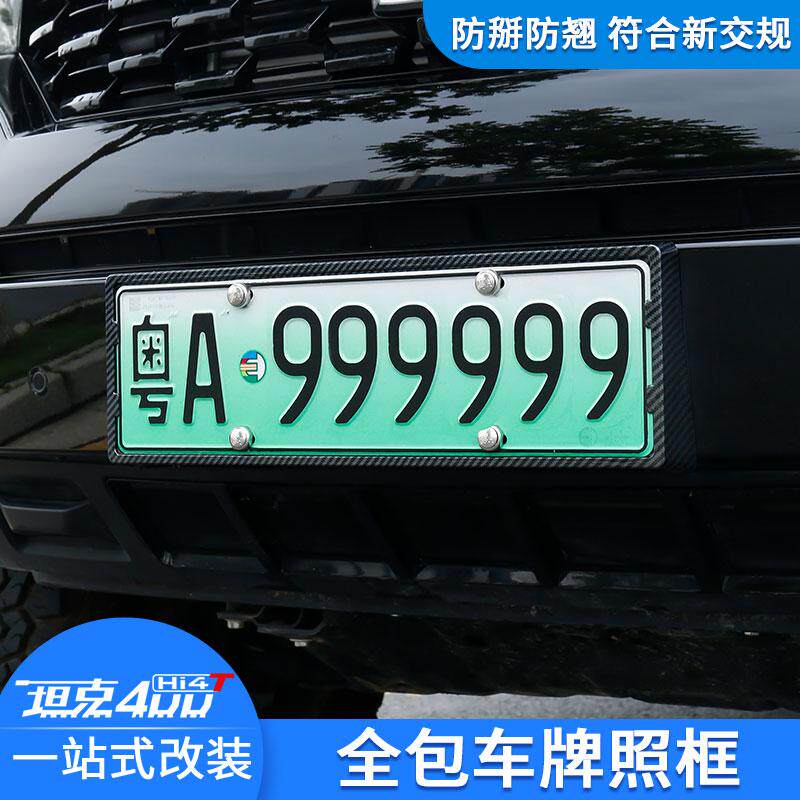 坦克400Hi4T车牌架新交规牌照架