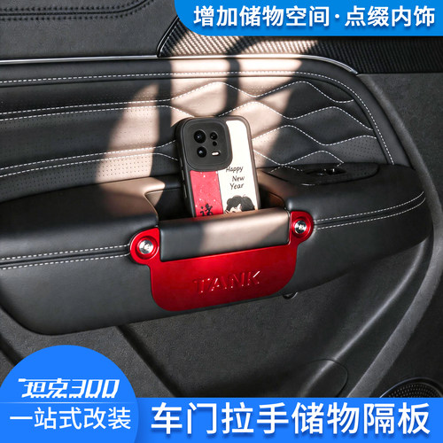26款坦克300车门拉手改装储物盒