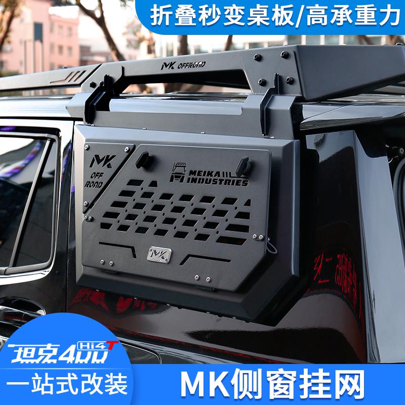 坦克400Hi4TMK侧窗挂网