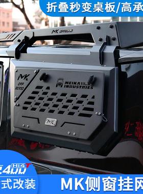 坦克400Hi4T美卡侧窗挂网机甲网MK车窗拓展挂板折叠桌板侧窗护网