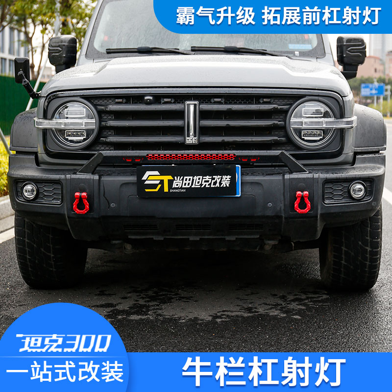 坦克300牛栏杠提升越野气息