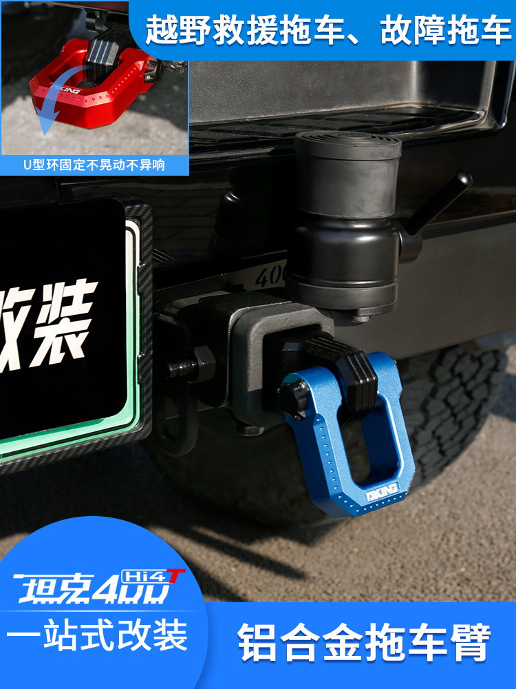 坦克400/300Hi4-T拖车臂轮胎方口配件改装okking铝合金u形流氓钩