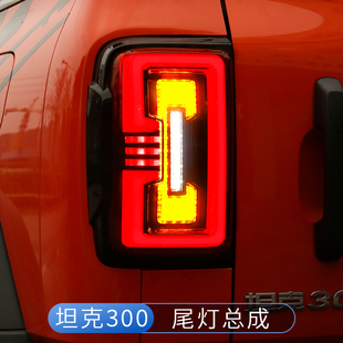 坦克300改装 饰专用配件 尾灯总成烈马款 熏黑后大灯LED流光转向灯装
