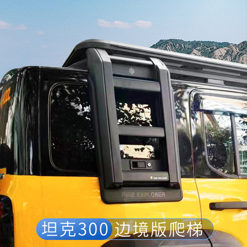 坦克300爬梯方便攀爬车顶