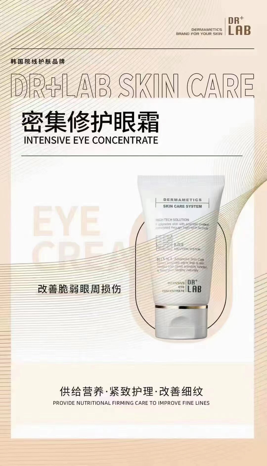 德莱博DR +LAB韩国院线 密集修护眼霜细纹黑眼圈精华眼周护理