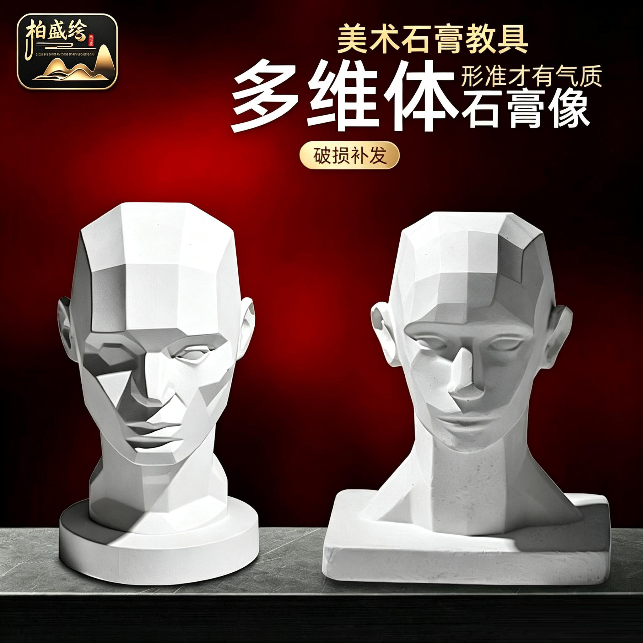柏盛绘多维体层面石膏像