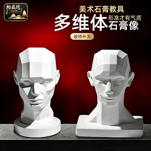 柏盛绘多维体层面石膏像