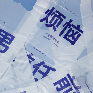 丢掉烦恼渣男垃圾袋前任水逆失恋B安慰背心式家用塑料加厚清洁袋