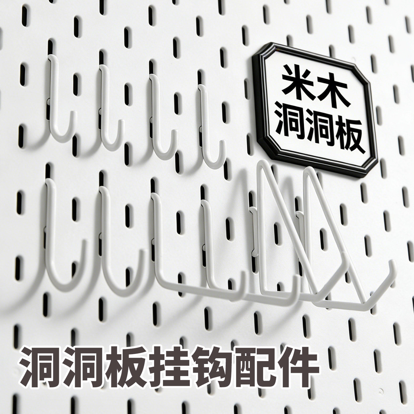 适用宜家洞洞板挂钩配件壁挂白色图片