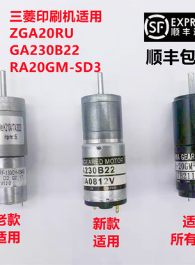 日本三菱印刷机墨斗电机ZGA20RU  GA230B22 LA-20GM-SD3 DC12V