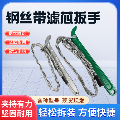 结实编制钢丝滤芯扳手力优箭