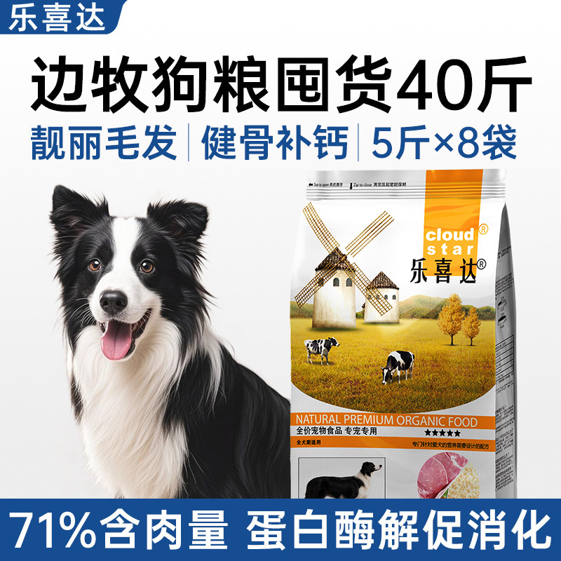 边牧狗粮专用成犬幼犬40斤装20kg中型犬狗粮边境牧羊犬苏牧喜乐蒂