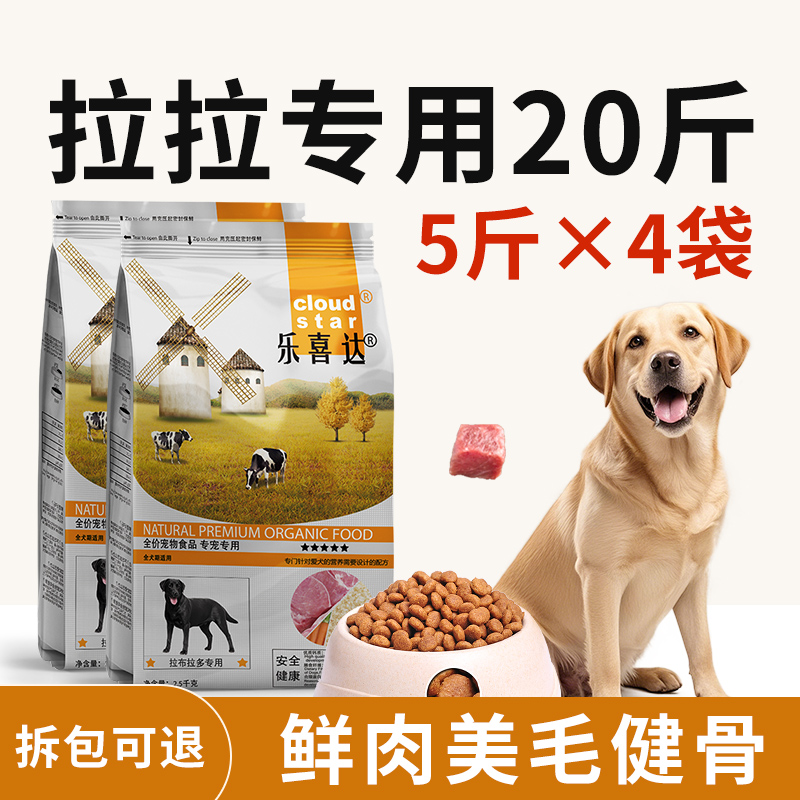 乐喜达拉布拉多狗粮专用粮20斤