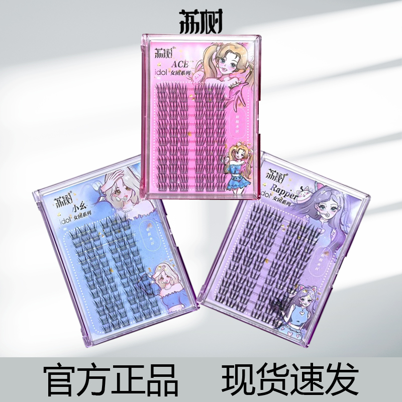 荔树假睫毛ace女团假睫毛