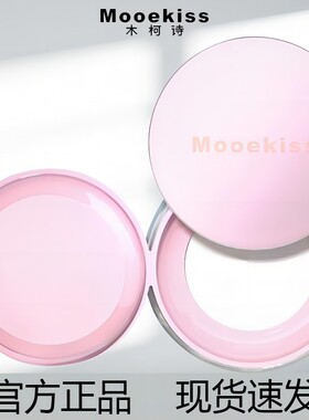 Mooekiss木柯诗散粉定妆控油
