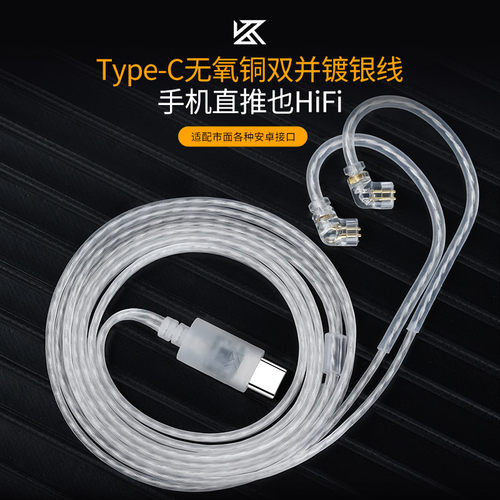 KZ镀银type-c升级线材2pin0.78
