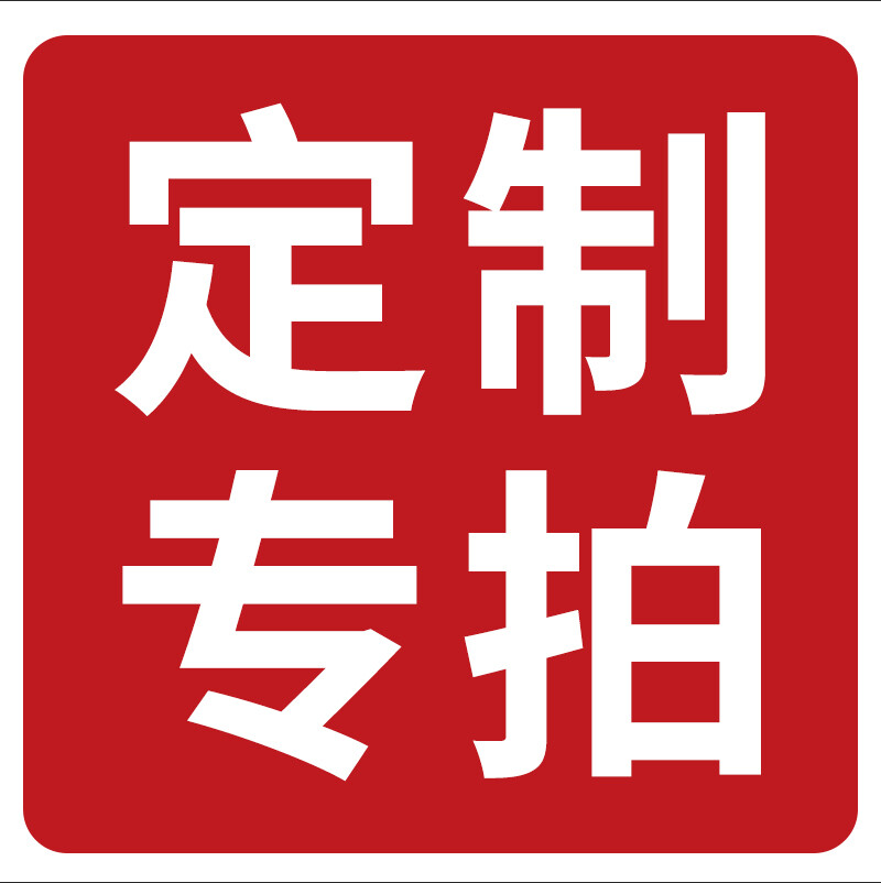 定做尺寸 选好颜色记得备注尺寸 下单走到付款页面联系客服改价格