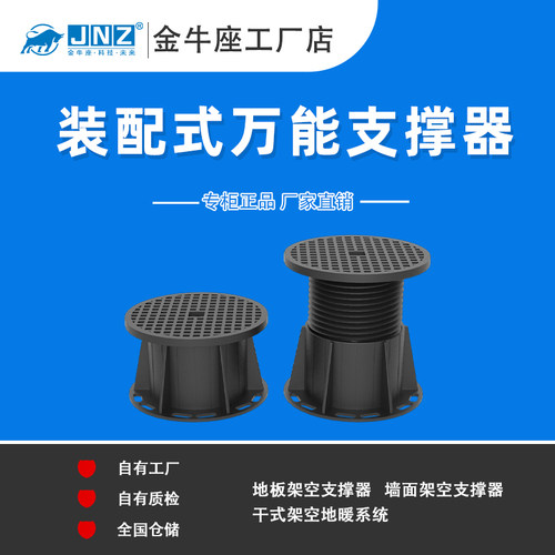 万能支撑器JNZ装配式可调节高度