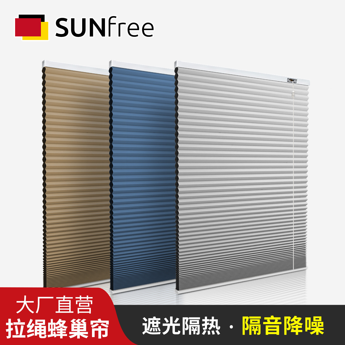 拉绳隔断蜂巢帘SUNFREE遮光