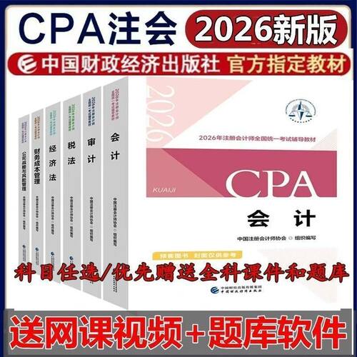 现货】全套6本2026CPA注会教材注册会计师官方教材正版注册会计师考试用书税法经济法审计战略财务成本送网络课程中国财经出版社