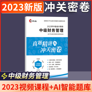 财务管理 中级会计财务管理2023年中级会计题库官方历年真题试卷练习题中级会计职称考试中级会计财务管理中级财务会计习题