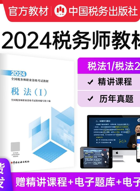 【新大纲现货】2024年注册税务师考试教材税法一税法二官方正版教材税一税二精讲网课题库真题轻松备考财务会计过关税务出版社
