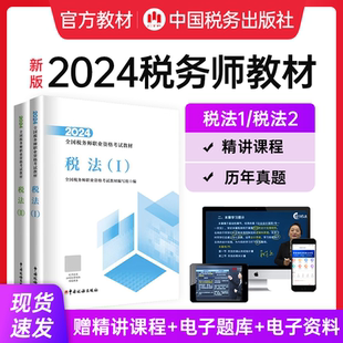 【新大纲现货】2024年注册税务师考试教材税法一税法二官方正版教材税一税二精讲网课题库真题轻松备考财务会计过关税务出版社