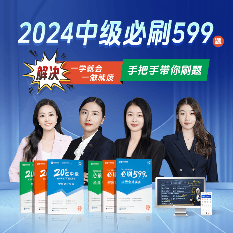 2024中级会计职称考试冲刺20天过中级教材核心必刷599题库图书赠网课中欣会计教练