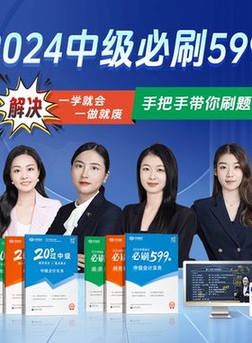 2024中级会计职称考试冲刺20天过中级教材核心必刷599题库图书赠网课中欣会计教练