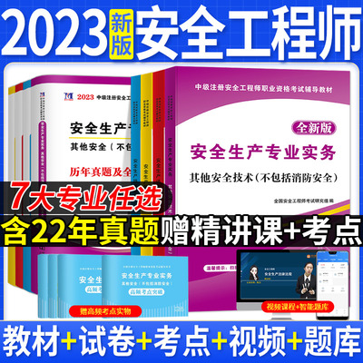 中级注册安全师工程师2023年教材