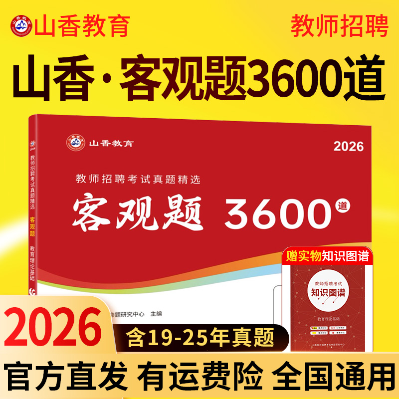 现货山香招教客观题3600道通用
