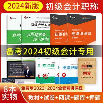 现货24新大纲】初级会计2024教材备考初会职称会计教练网课程书会计实务和经济法基础考试题库快师证真题习题刷题正版2023年