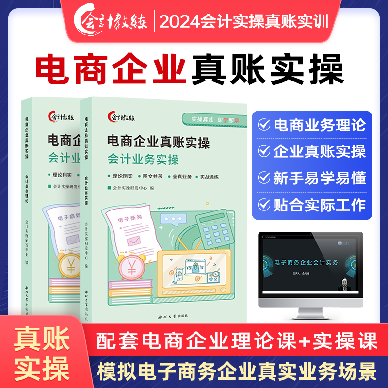会计教练电子商务企业真账实操书课程做账报税实训练习账簿会计入门零基础自学做账报财务报表