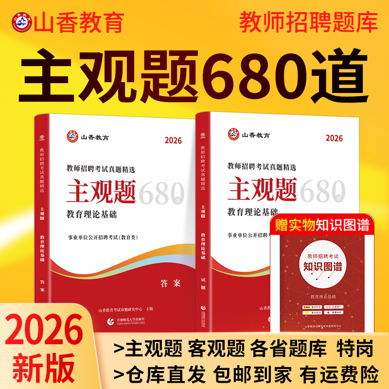山香2026主观题680道教师招聘