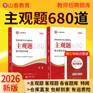山香2026主观题680道教师招聘考试真题大全题练习题教综教基教育理论基础简答题案例分析中小学教师编制招教考编用书河南河北广东