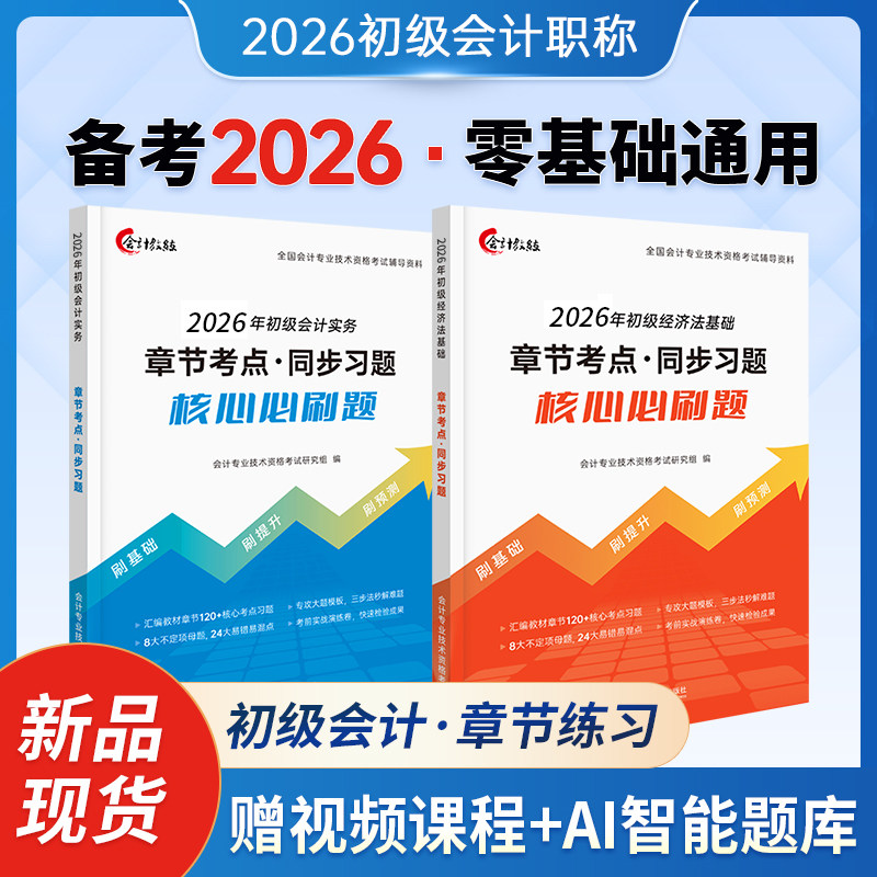 含25年真题】备考2026初级会计教材基础要点导学2024真题试卷习题册题库网络课程初会快师资格证资料实务和经济法基础中欣会计教练
