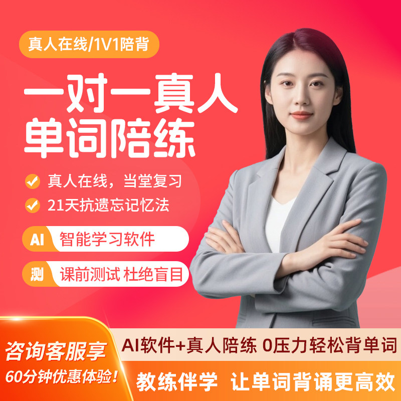 一对一陪练背单词英语高效速记提升真人陪练小初高同步教材考纲