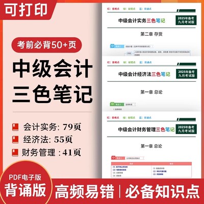 中级会计考试三色笔记书课包