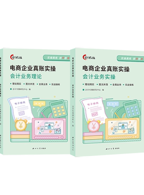 会计教练电子商务企业真账实操书课程做账报税实训练习账簿会计入门零基础自学做账报财务报表