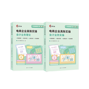 会计教练电子商务企业真账实操书课程做账报税实训练习账簿会计入门零基础自学做账报财务报表
