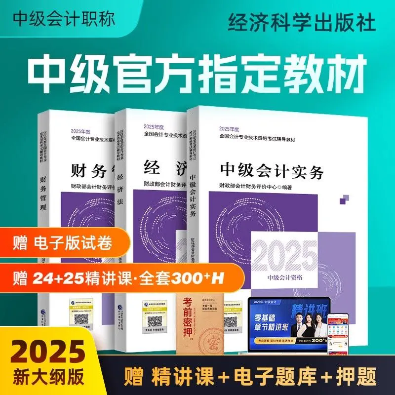 【现货】中级会计2025教材职称考试官方正版书中级会计实务财务管理经济法23年经济科学出版社财管题库网络课程中欣会计教练2023
