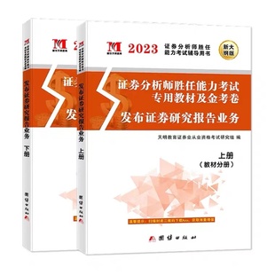 真题汇编与上机题库发布证券研究报告业务真题试卷证券从业资格考试教材 2023年新版 证券分析师胜任能力考试教材