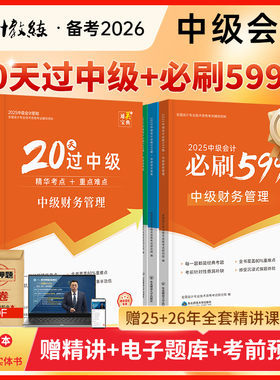 抢先备考2026】中级会计教材考前冲刺教辅书20天过中级+必刷599题官方正版中级会计实务财务管理经济法题库网络课程中欣会计教练