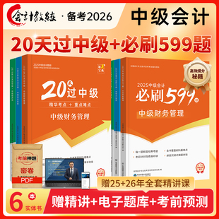 中级会计实务财务管理经济法题库网络课程中欣会计教练 必刷599题官方正版 抢先备考2026 中级会计教材考前冲刺教辅书20天过中级